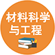0805 材料科學與工程